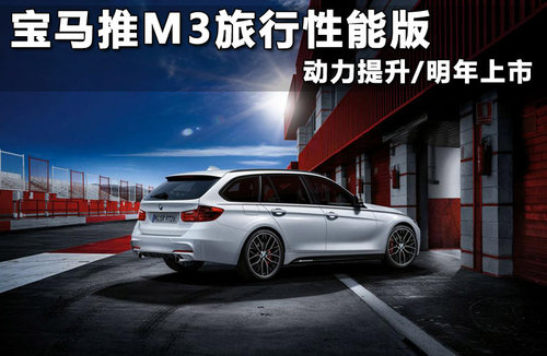 宝马推M3旅行性能版 动力提升/明年上市