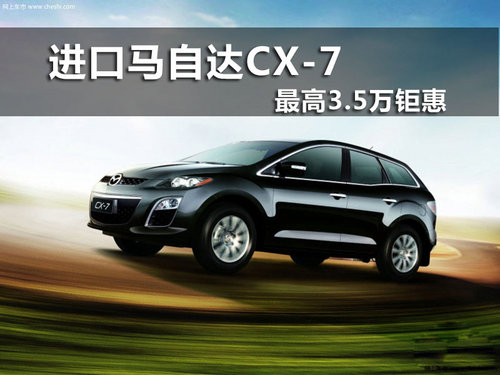 柳州鑫广达 马自达CX-7最高3.5万钜惠