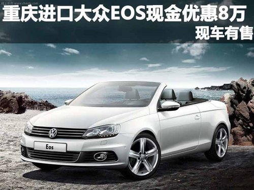 重庆进口大众EOS现金优惠8万 现车有售