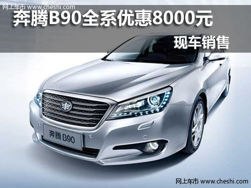 武汉奔腾B90全系优惠8000元 现车销售