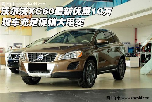 沃尔沃XC60最新优惠10万 现车促销甩卖