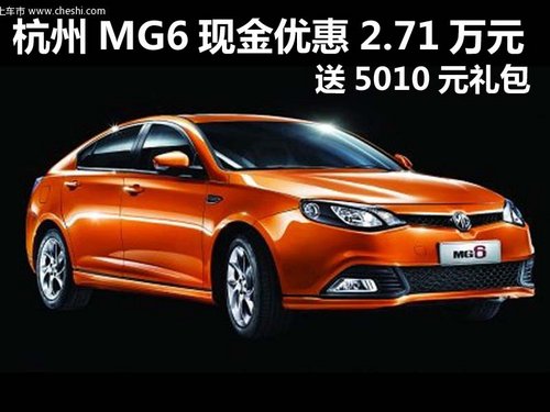 杭州MG6現(xiàn)金優(yōu)惠2.71萬元 送5010元禮包