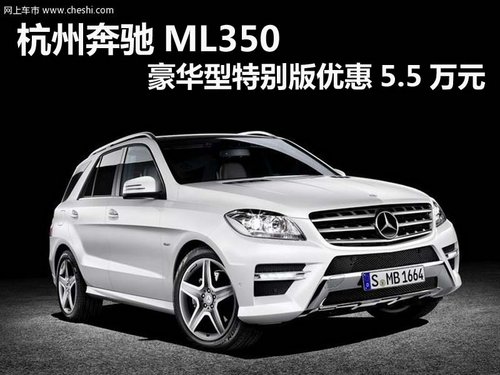 杭州奔驰ML350豪华型特别版优惠5.5万元
