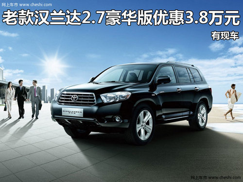 老款汉兰达2.7豪华版优惠3.8万 有现车高清图片