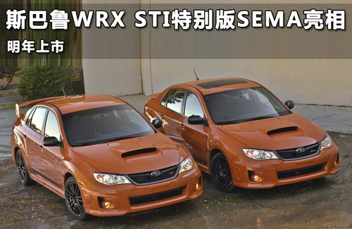 斯巴鲁WRX STI特别版SEMA亮相 明年上市
