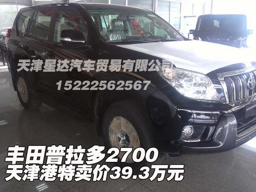 丰田普拉多2700  天津港特卖价39.3万元