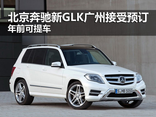 进口奔驰新GLK广州接受预订 年前可提车