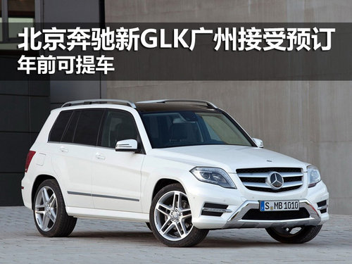 進(jìn)口奔馳新GLK廣州接受預(yù)訂 年前可提車