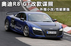 全新奥迪R8曝光 轻量化车身2014年推出