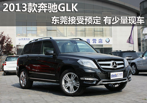 2013款奔驰GLK东莞接受预定 有少量现车