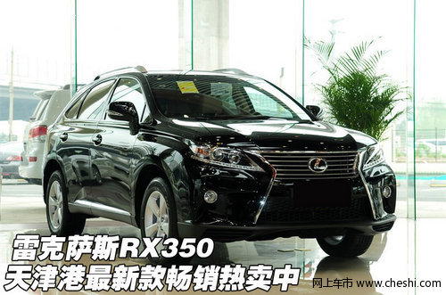 雷克萨斯RX270 天津港最新款畅销热卖中