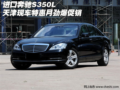 進(jìn)口奔馳S350L 天津現(xiàn)車特惠月勁爆促銷