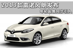 2013款雷诺风朗发布 年初起售同步引入