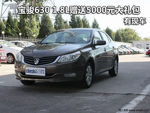 宝骏630 1.8L赠送5000元大礼包 有现车