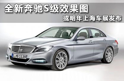全新奔驰S级效果图 或明年上海车展发布