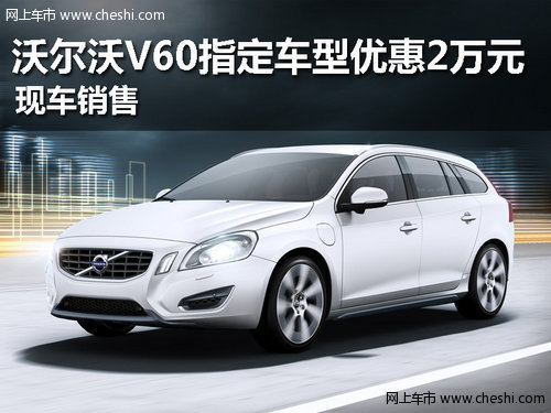 沃尔沃V60指定车型优惠2万 现车销售