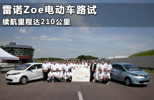 雷诺ZOE纯电动车预售 仅合14万元人民币