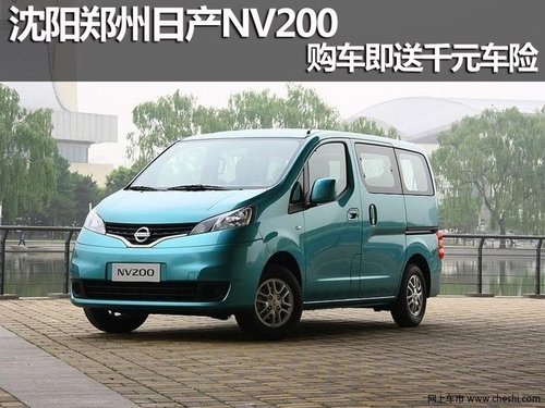 沈阳郑州日产NV200 购车即送千元车险