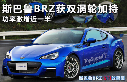 新斯巴鲁BRZ STi无伪谍照 或将明年发布