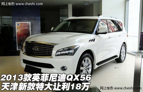 2013款英菲尼迪QX56  天津特大让利18万