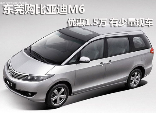 东莞购比亚迪M6优惠1.5万 有少量现车