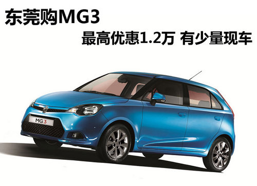 东莞购MG3最高优惠1.2万 有少量现车