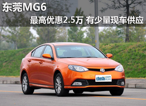 东莞MG6最高优惠2.5万 有少量现车供应