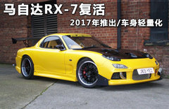 马自达RX-7复活 2017年推出/车身轻量化