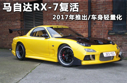 马自达RX-7复活 2017年推出/车身轻量化