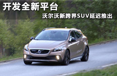 开发全新平台 沃尔沃新跨界SUV延迟推出