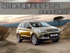 福特翼虎翼博全面接受预定 全系团购会!