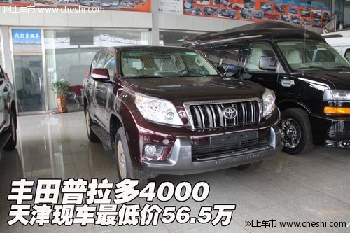 丰田普拉多4000  天津现车最低价56.5万