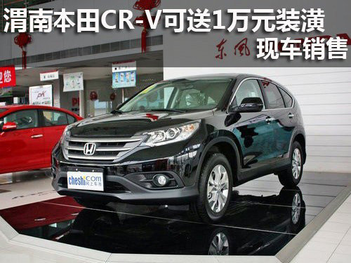 西安本田CR-V可送1万元装潢 现车销售