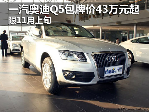 一汽奥迪Q5包牌价43万元起 限11月上旬