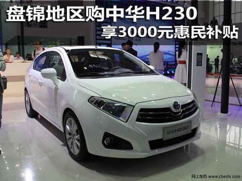 盘锦地区购中华H230 享3000元惠民补贴
