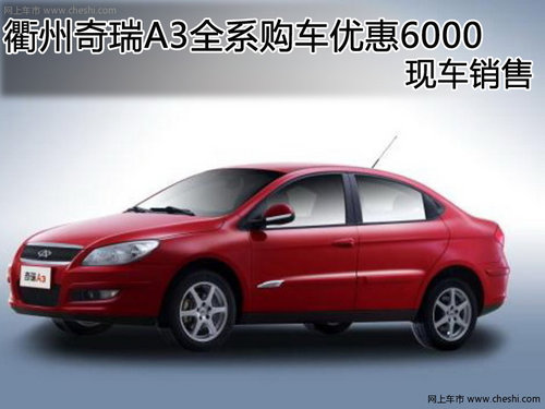 衢州奇瑞A3全系购车优惠6000 现车销售