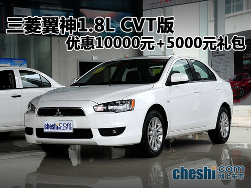 海口三菱翼神1.8L 现金优惠10000元