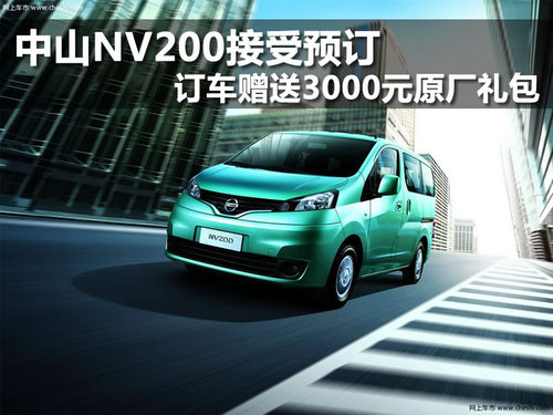 中山NV200 订车赠送3000元原厂礼包