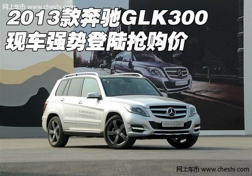 2013款奔驰GLK300  现车强势登陆抢购价