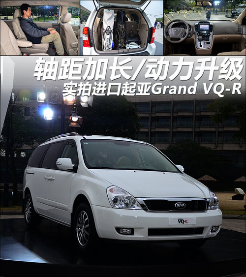 轴距加长/动力升级 实拍起亚Grand VQ-R