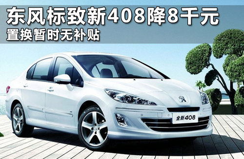 东风标致新408降8千元 置换暂时无补贴