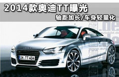 2014款奥迪TT曝光 轴距加长/车身轻量化