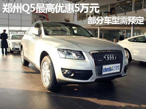 郑州Q5最高优惠5万元 部分车型需预定