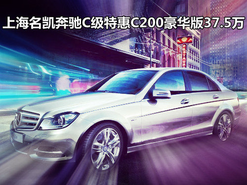 上海名凯奔驰C级特惠C200豪华版37.5万