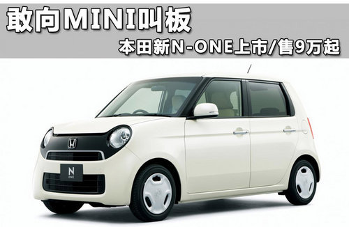 本田N-ONE Mugen改装版 搭全新车身套件