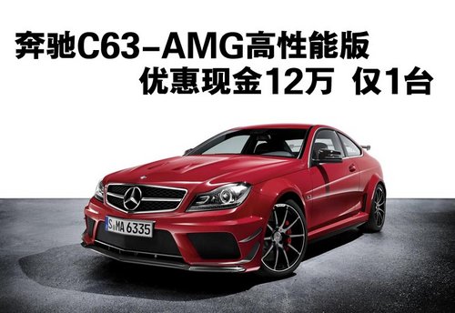 奔驰C63-AMG高性能版 现金优惠12万元