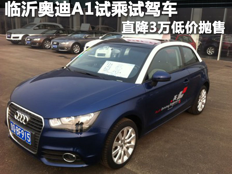 临沂奥迪a1试乘试驾车