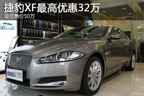 捷豹XF最高优惠32万 最低售价50万