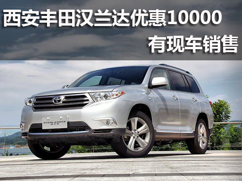 西安丰田汉兰达优惠10000 有现车销售