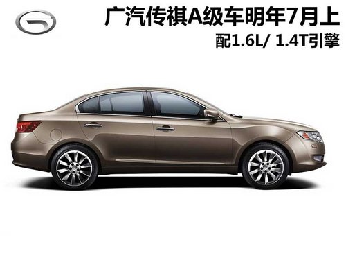广汽A级车明年7月上市 配1.6L/1.4T引擎